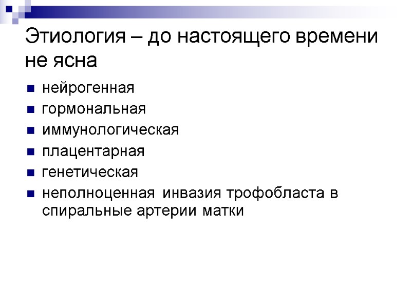 Этиология – до настоящего времени не ясна нейрогенная  гормональная  иммунологическая плацентарная 